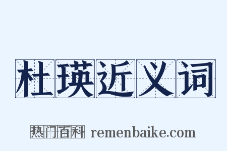 杜瑛近义词是什么意思的图片
